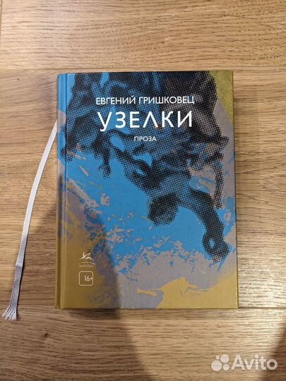 Евгений Гришковец Узелки