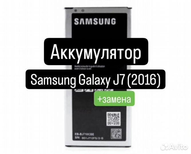 Аккумулятор для Samsung Galaxy J7 2016+замена