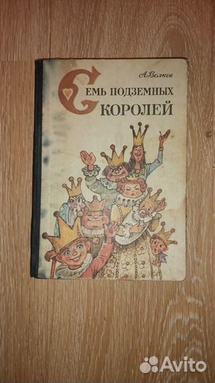 Семь подземных королей 1987 А.Волков