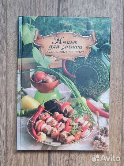 Блокнот для записи кулинарных рецептов