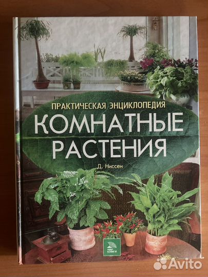 Энциклопедия комнатных растений