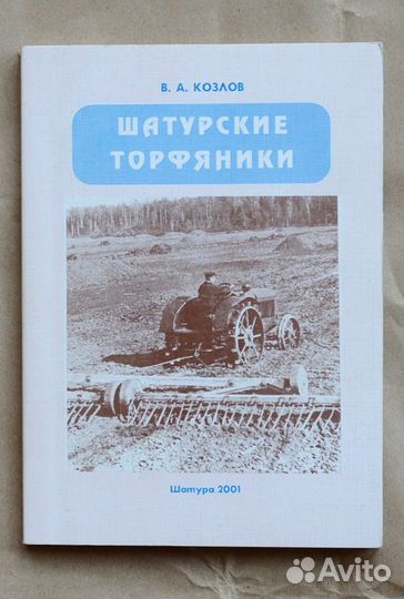 Козлов. Шатурские торфяники (Очерки истории