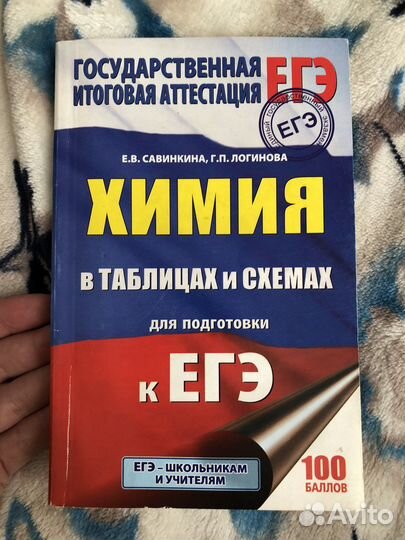 Химия в таблицах и схемах для подготовки к егэ