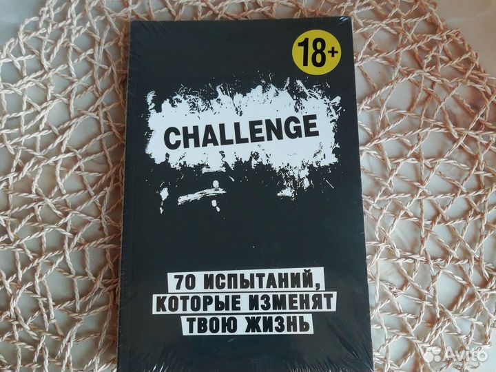 Челендж. 70 испытаний, которые изменят твою