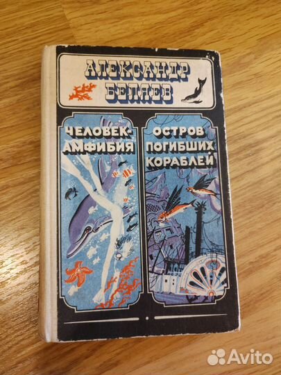 Александр Беляев Человек-амфибия