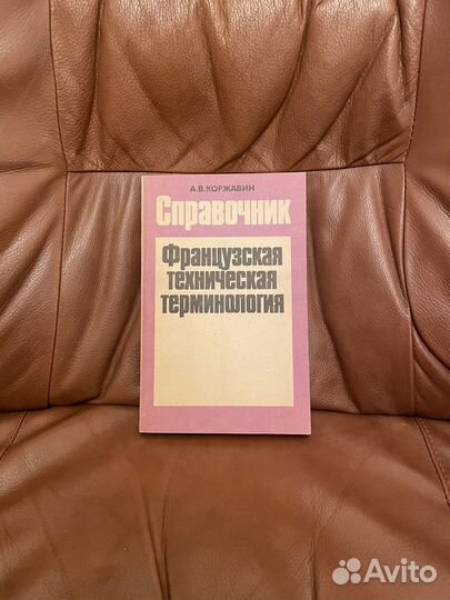 Коржавин: Французская технич терминология 1990