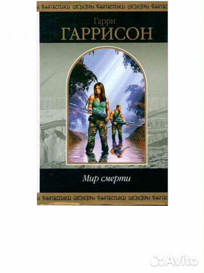 Книга мир смерти гарри гаррисон