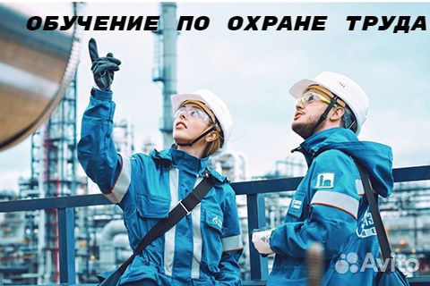 Охрана труда. Обучение. Удостоверения