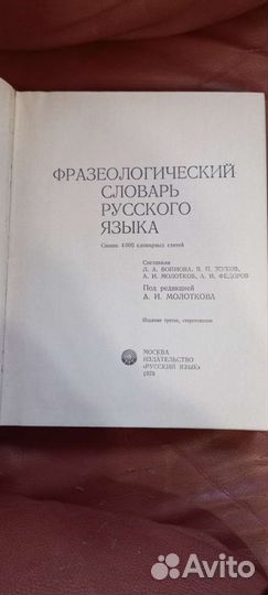 Фразеологический словарь 1978г