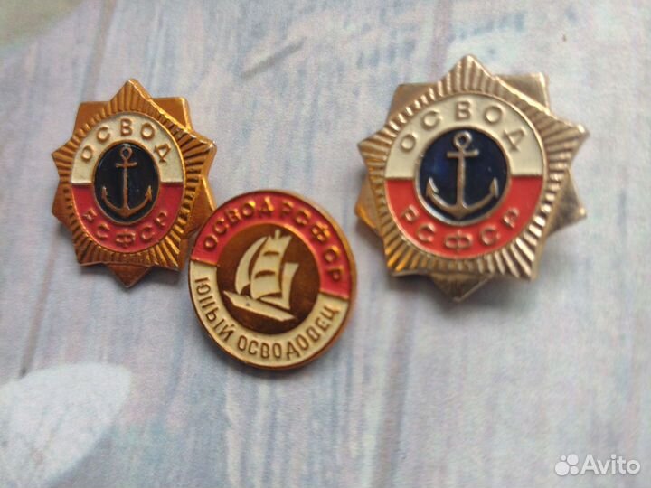 Значки СССР.Освод рсфср.юный осводовец.лот