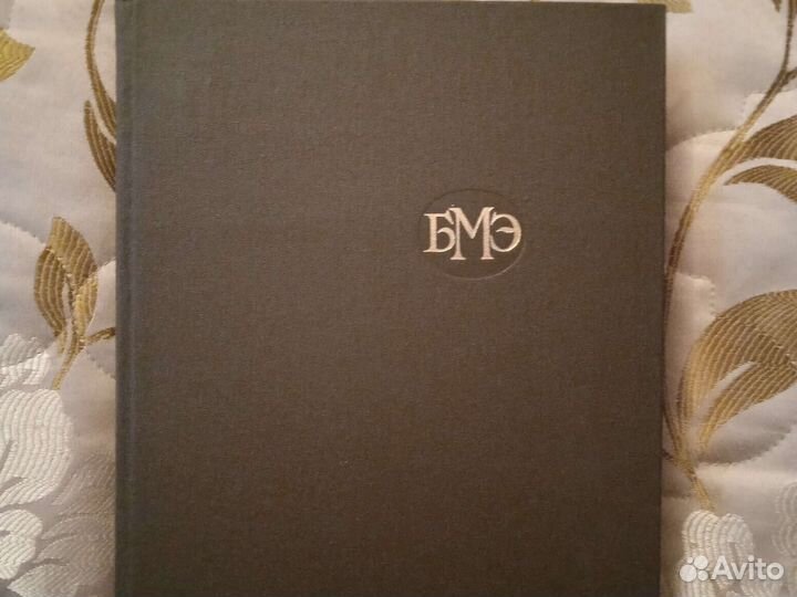 Большая медицинская энциклопедия в 30 томах