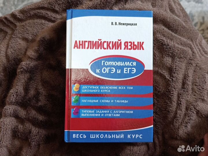 В.В. Нежерицкая Английский язык ОГЭ и ЕГЭ