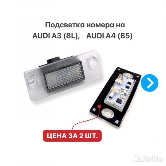 Подсветка номера на Audi A3 (8L) Audi A4 (B5)