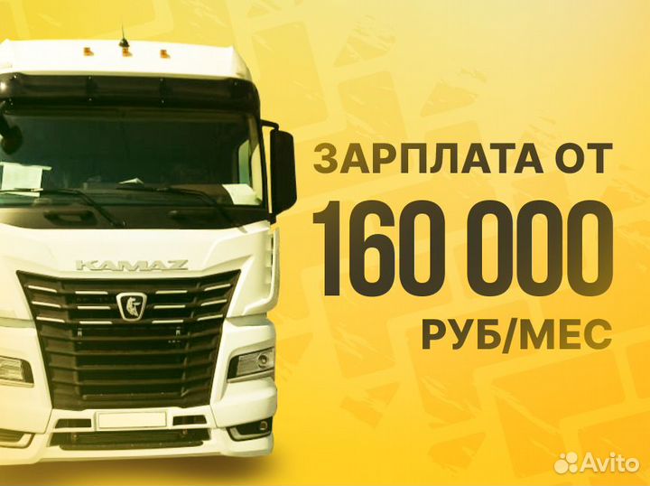 Дальнобой / Категория Е / вахта