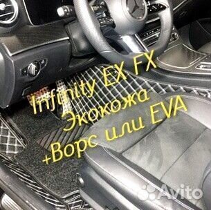 Коврики infinity ex fx 35 37 3D 5D из экокожи