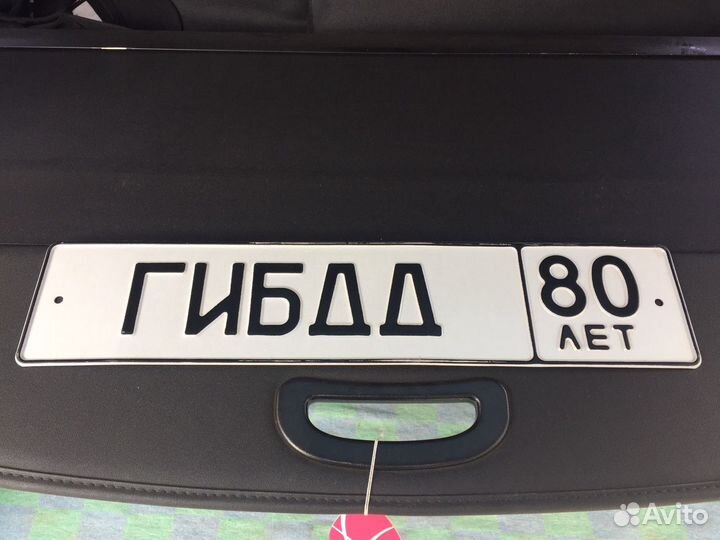 Номер 80 лет гибдд