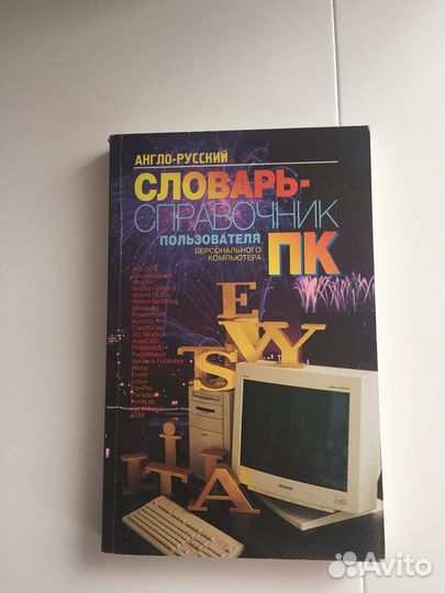 Словарь-справочник пользователя пк