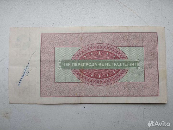 Бона, чек Внешпосылторга 50 р 1976 г