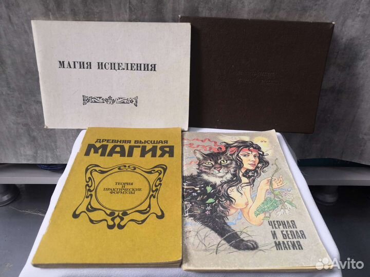 Книжки Белая и Чёрная магия