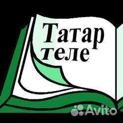 Репетитор по татарскому языку