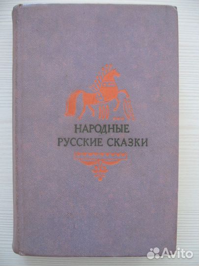 Русские народные сказки