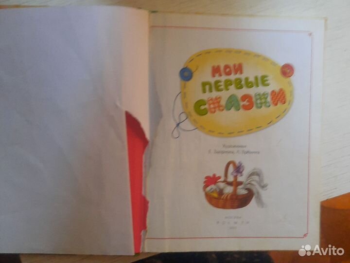Мои первые сказки