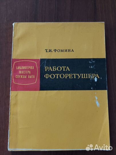 Фомина Т.И. - Работа фоторетушера, 1975 год