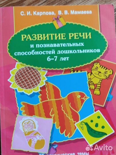 Карпова Мамаева развитие речи 6-7 лет