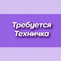 Требуется Техничка в кофейню на Петра 1 85