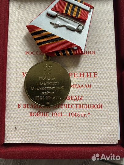 Медаль 60 и 65 лет победы