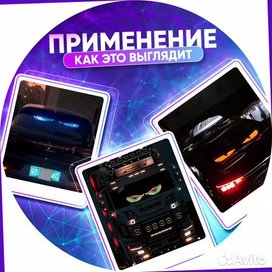 Глаза дьявола на лобовое стекло LED панель