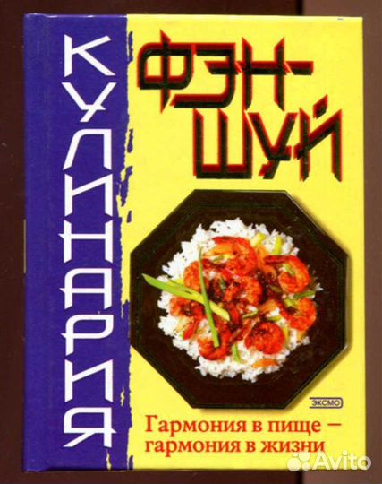 Фэн-шуй. Кулинария