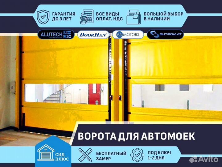 Ворота скоростные сендвич для Автомоек