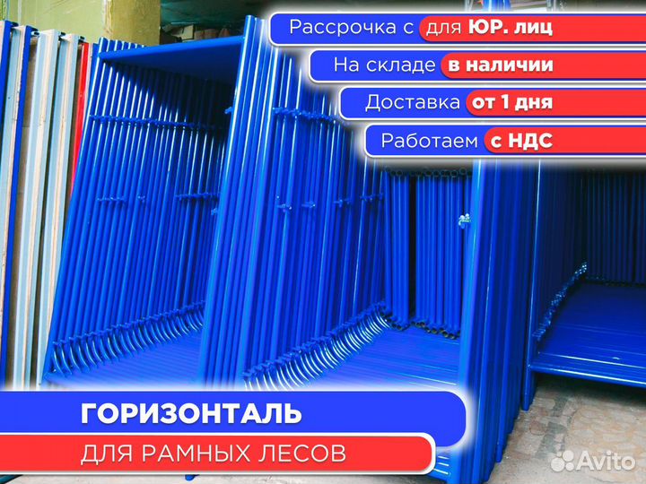 Горизонталь для рамных лесов (ндс)