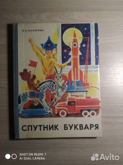 Спутник букваря, советский выпуск 1980 г