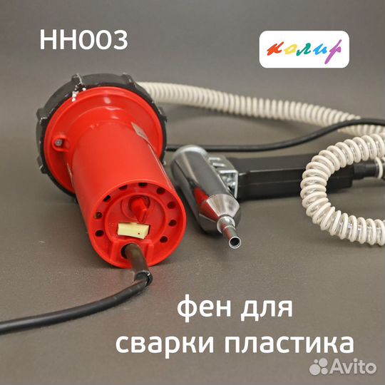 74344 Пистолет для сварки пластика Колир HH003 с у