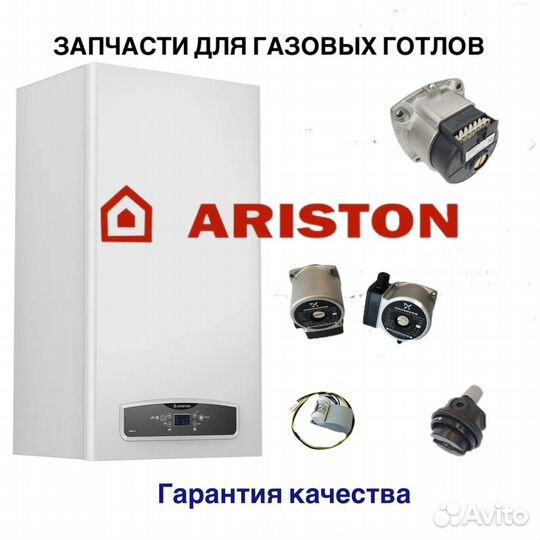 Запчасти для котлов ariston