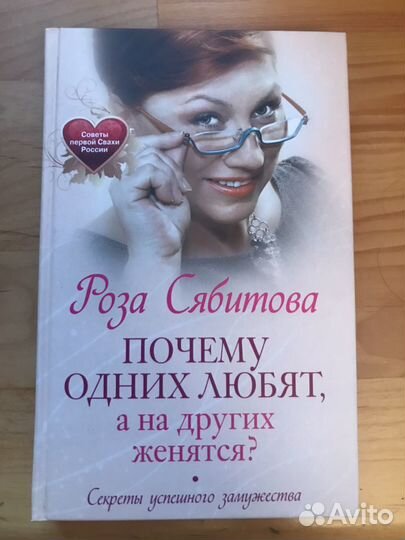 Почему одних любят, а на других женятся,Р.Сябитова