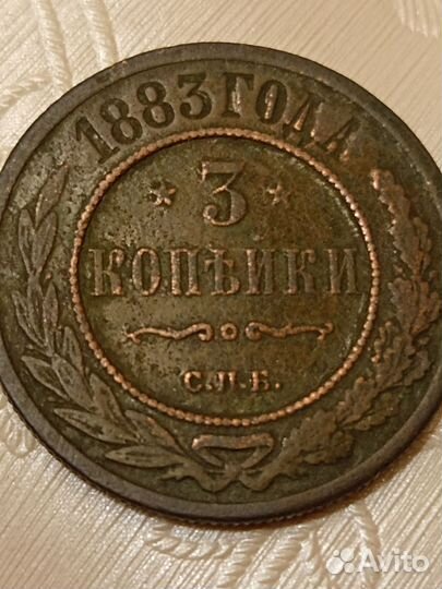 Царская медная монета 3 копейки. 1883 год