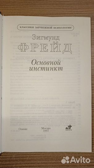 Зигмунд Фрейд, Основной инстинкт, М.:1997