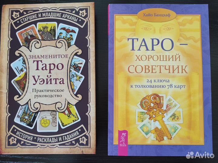 Книги по Таро (Tarot)