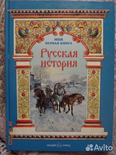 Книга Моя первая книга Русская история