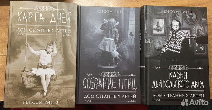 Книги весь цикл Дом странных детей Ренсом Риггз