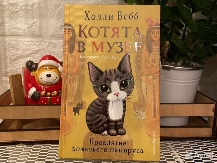 Холли Вебб Котята в музее