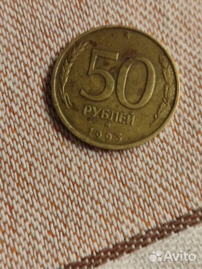 Монета 50рублей 1993 года