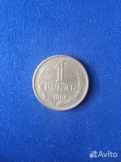 1 рубль СССР 1964г
