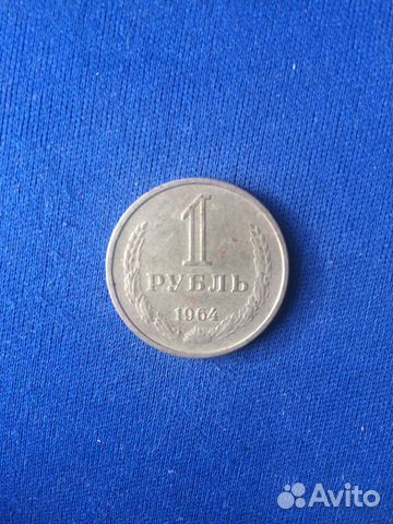 1 рубль СССР 1964г