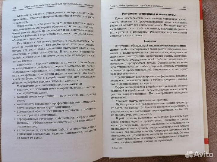 Н.В.Самоукина «Эффективная мотивация персонала»