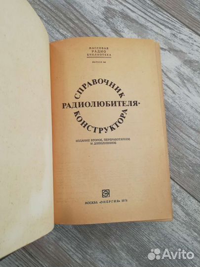 Справочник радиолюбителя-конструктора 1978г 752с