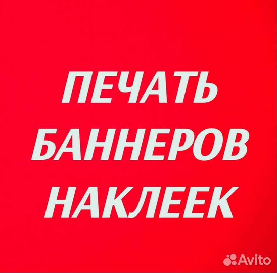 Печать баннеров c доставкой. Наклеек. Стенды